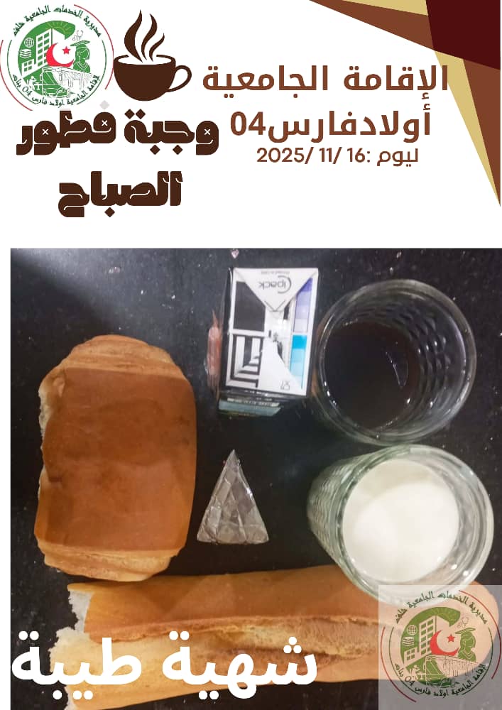 مطعم الاقامة الجامعية اولاد فارس 04