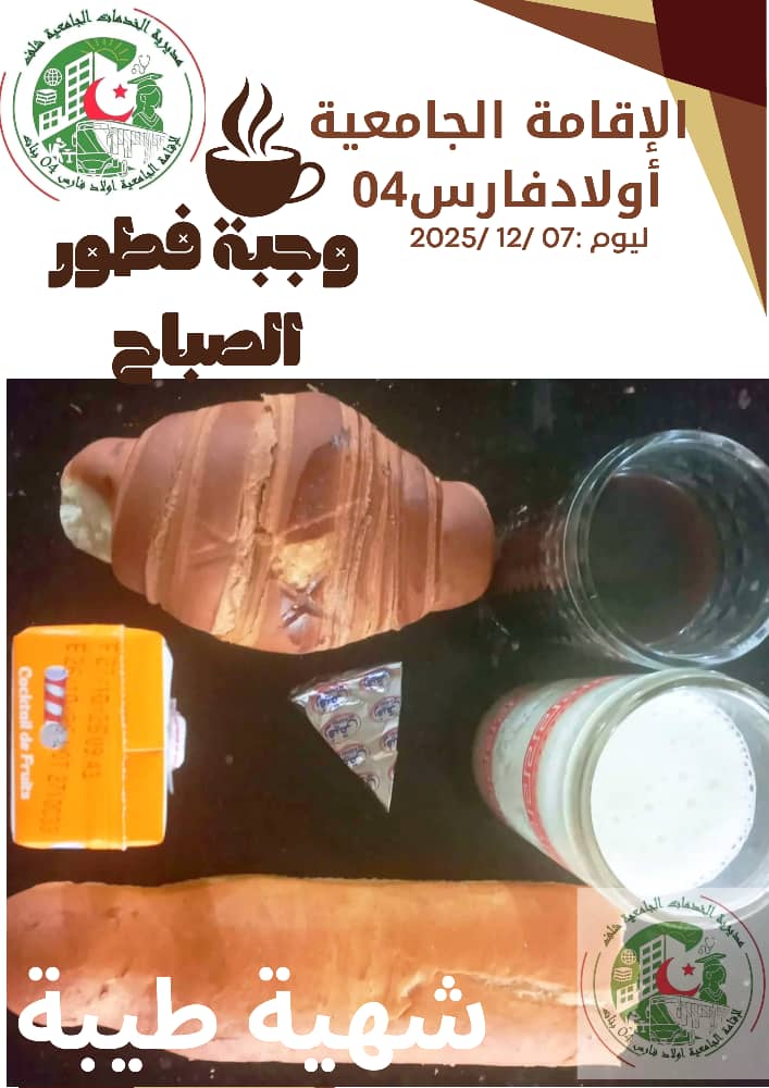 مطعم الاقامة الجامعية اولاد فارس 04