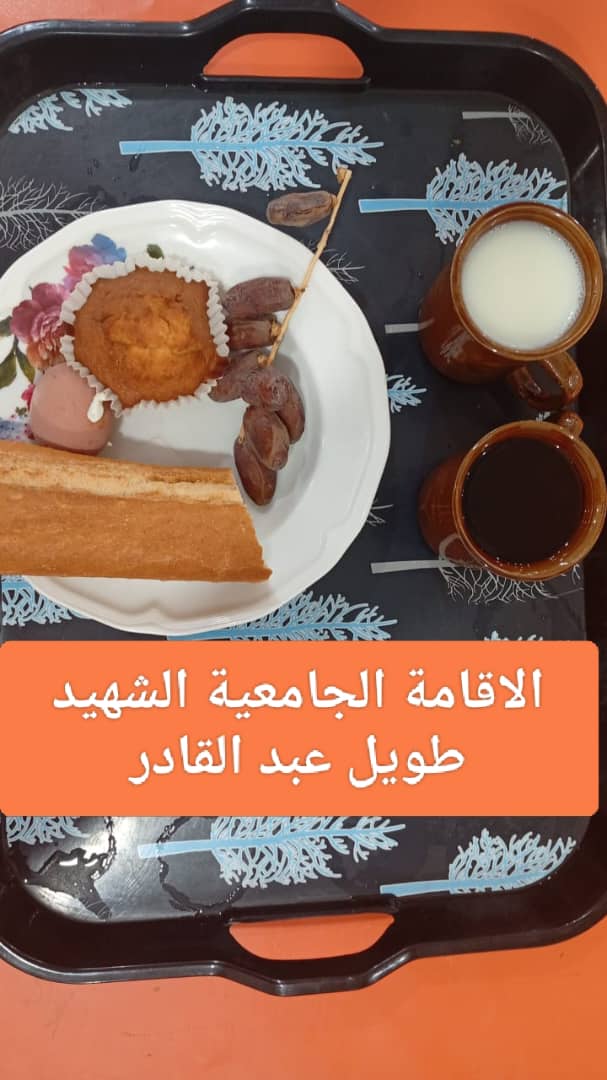 مطعم الاقامة الجامعية طويل عبد القادر 02