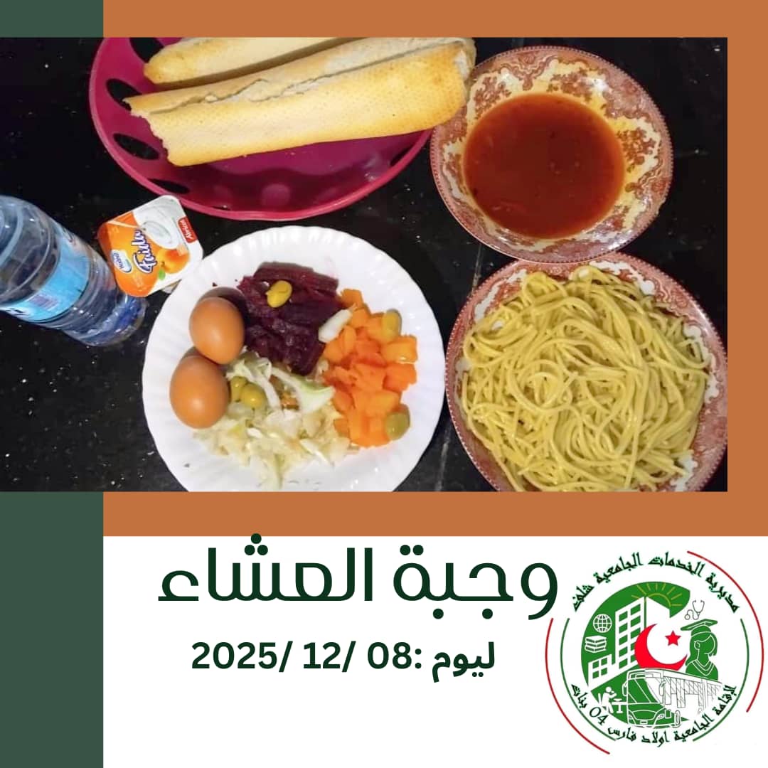 مطعم الاقامة الجامعية اولاد فارس 04