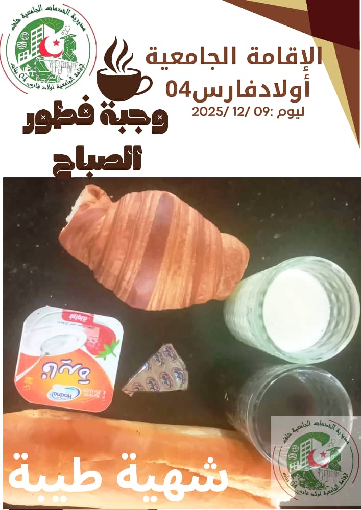 مطعم الاقامة الجامعية اولاد فارس 04