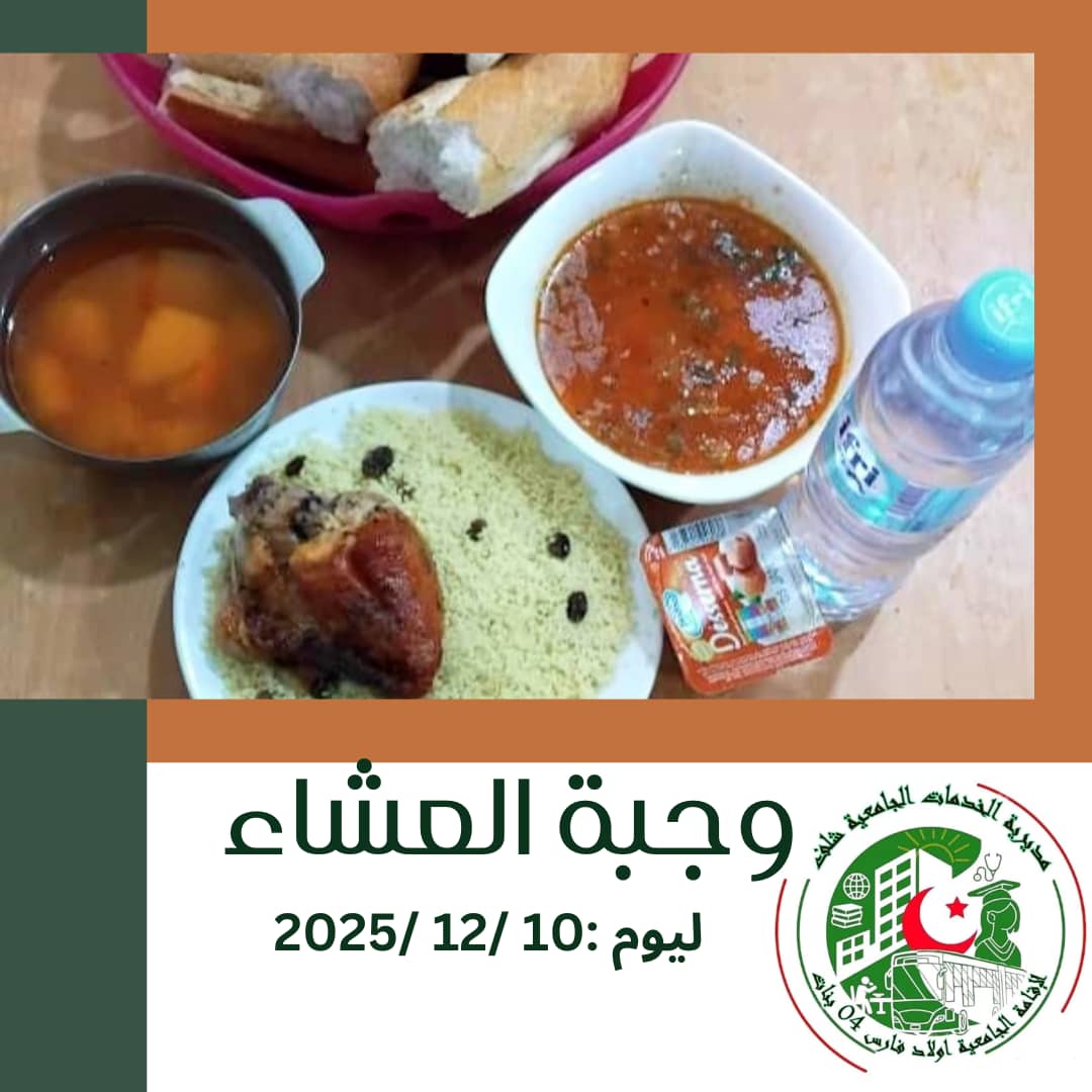 مطعم الاقامة الجامعية اولاد فارس 04