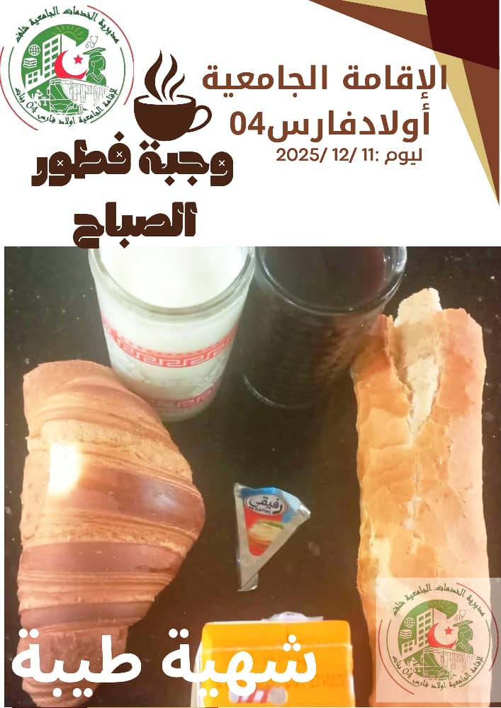 مطعم الاقامة الجامعية اولاد فارس 04