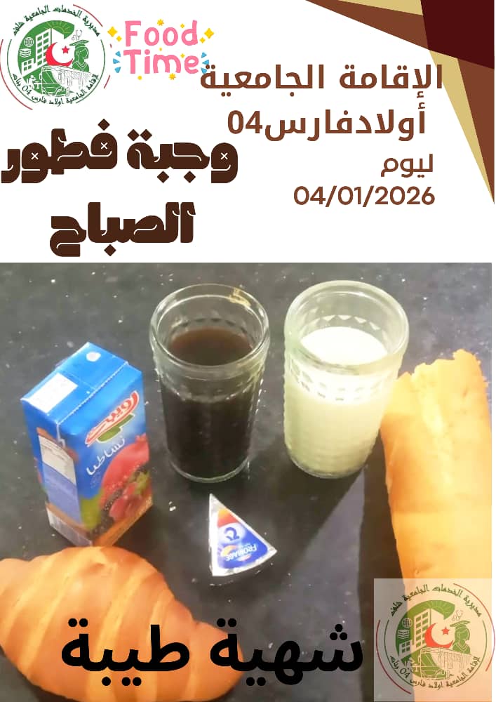 مطعم الاقامة الجامعية اولاد فارس 04