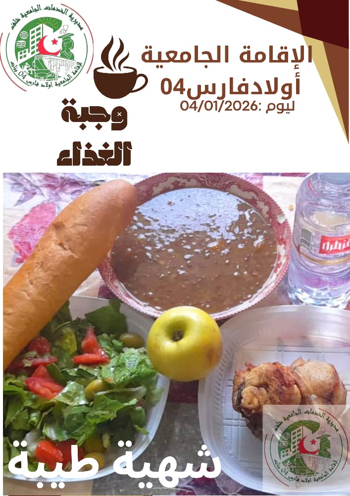 مطعم الاقامة الجامعية اولاد فارس 04