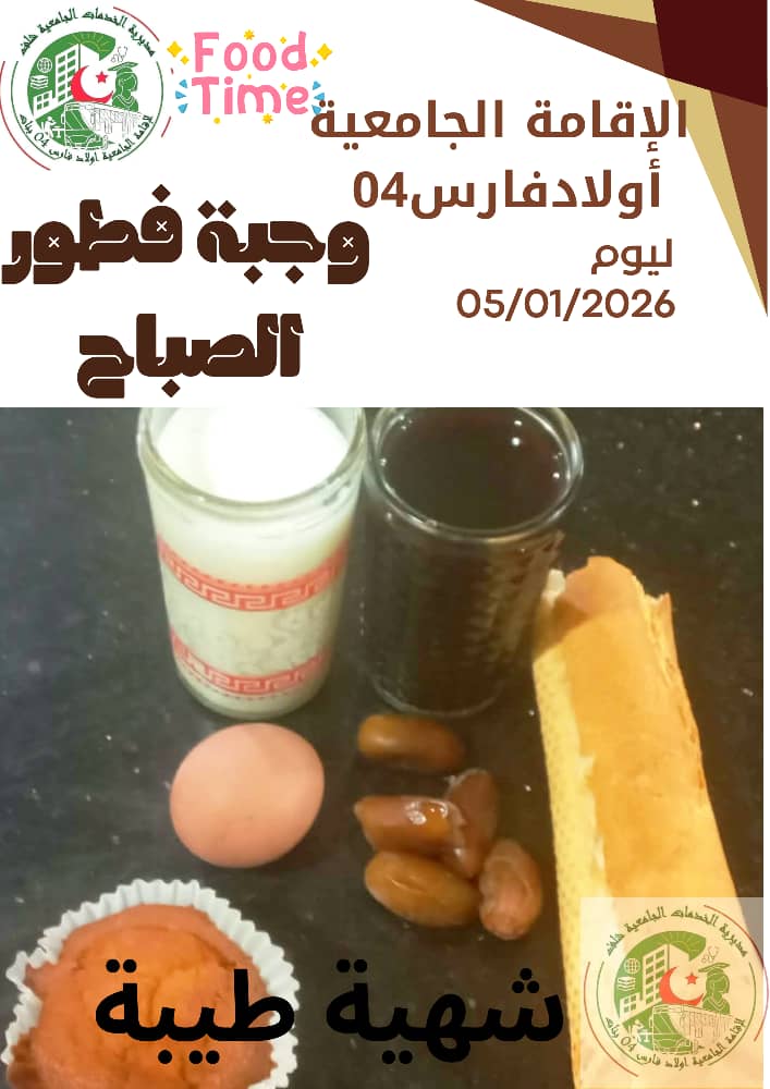 مطعم الاقامة الجامعية اولاد فارس 04