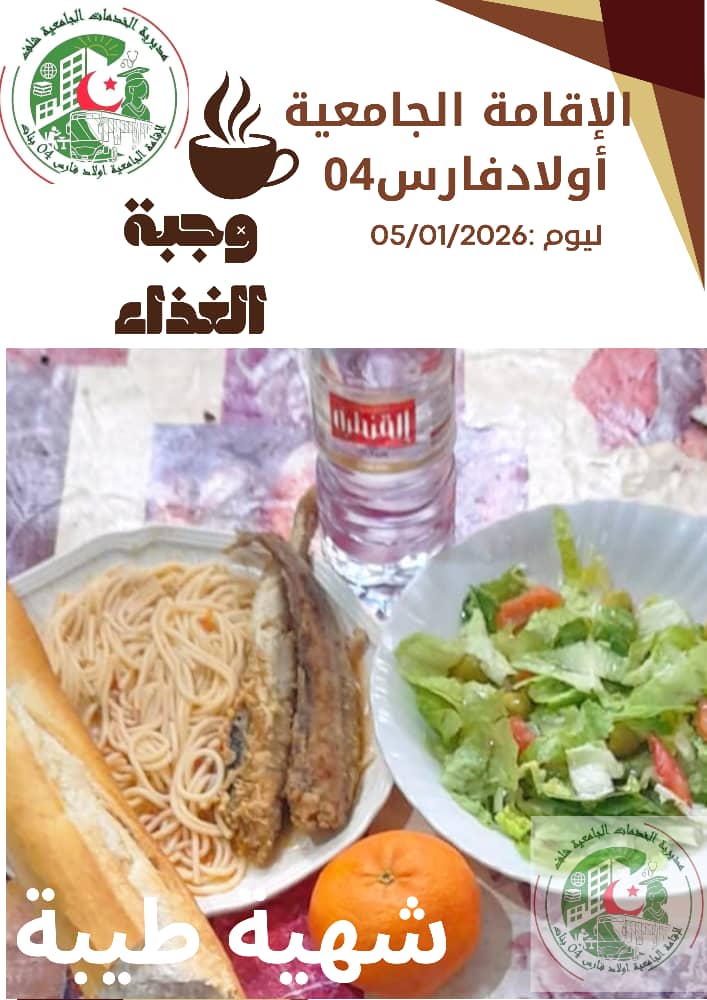 مطعم الاقامة الجامعية اولاد فارس 04