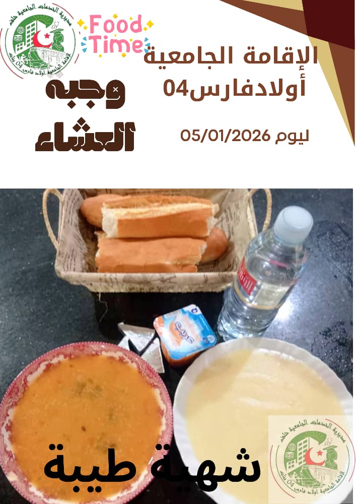 مطعم الاقامة الجامعية اولاد فارس 04