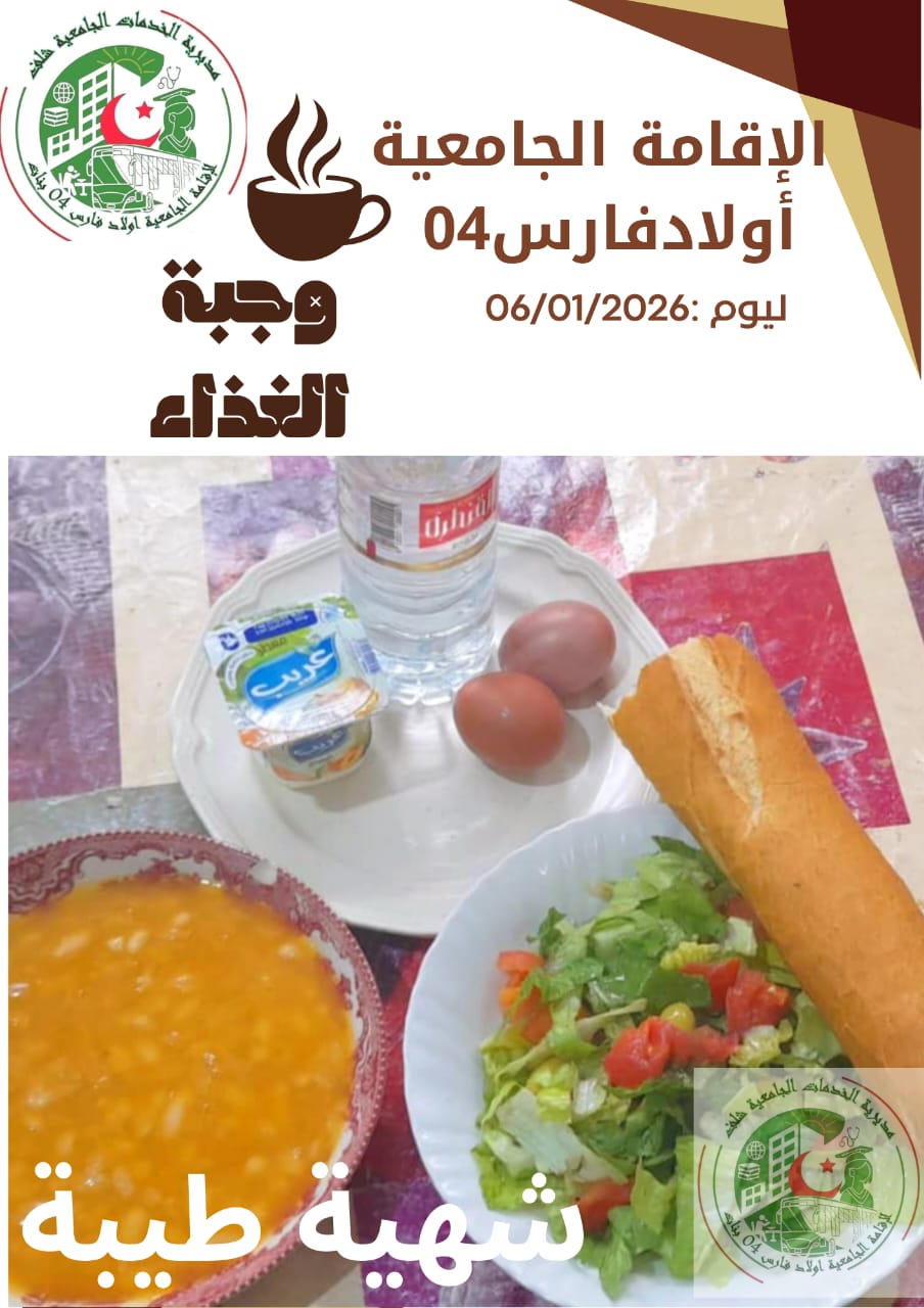 مطعم الاقامة الجامعية اولاد فارس 04