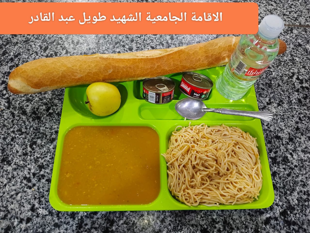 مطعم الاقامة الجامعية طويل عبد القادر 02