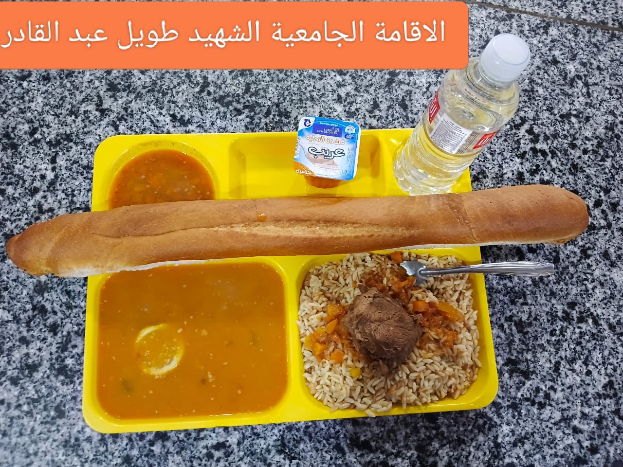 مطعم الاقامة الجامعية طويل عبد القادر 02