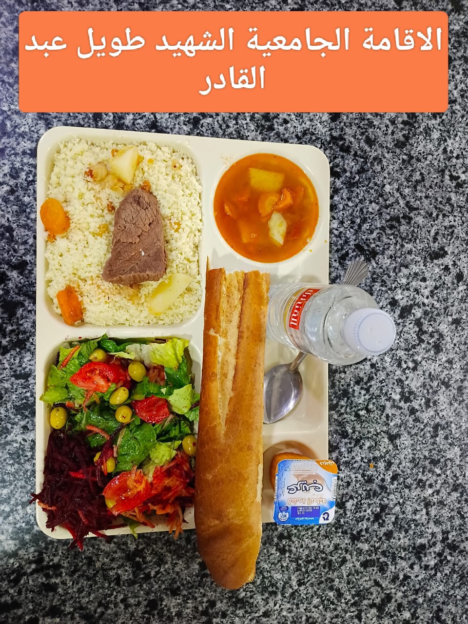 مطعم الاقامة الجامعية طويل عبد القادر 02