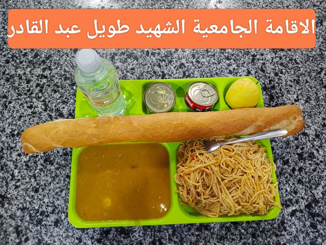 مطعم الاقامة الجامعية طويل عبد القادر 02