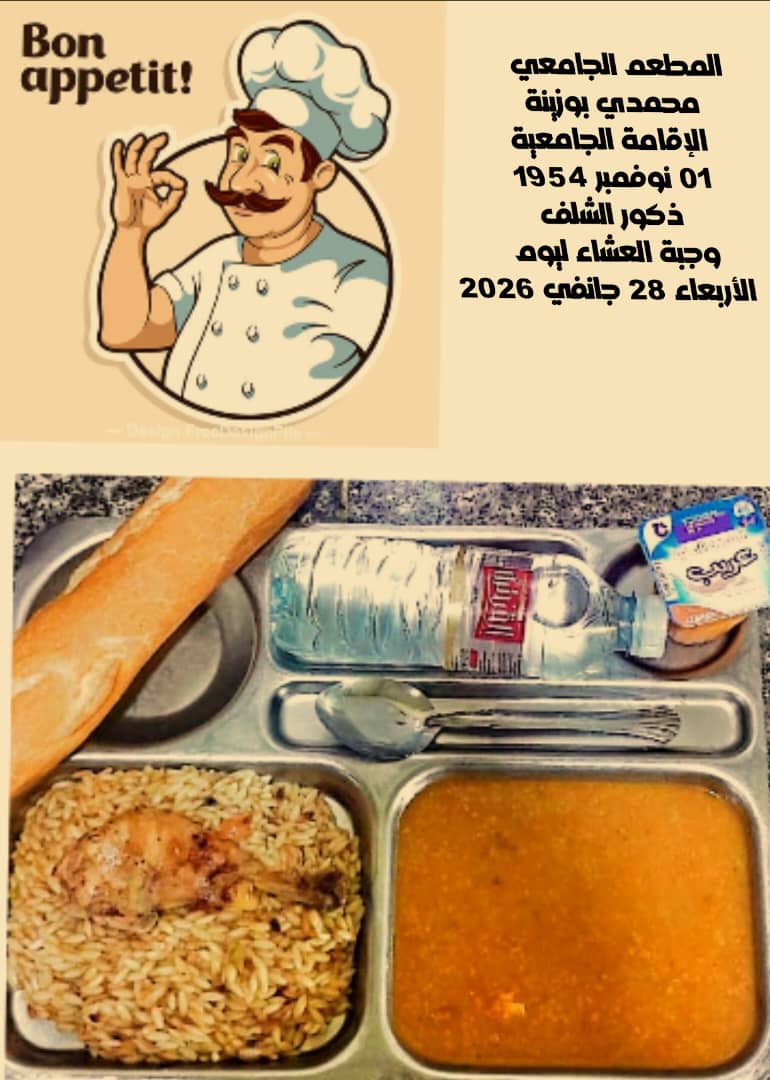 المطعم المدمج الشهيد محمدي بوزينة 1 نوفمبر