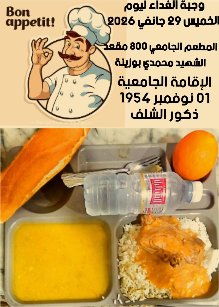 المطعم المدمج الشهيد محمدي بوزينة 1 نوفمبر