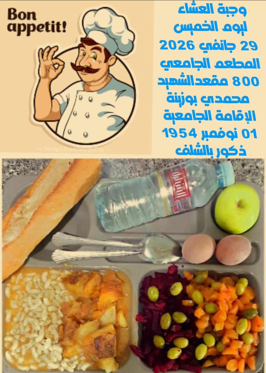 المطعم المدمج الشهيد محمدي بوزينة 1 نوفمبر