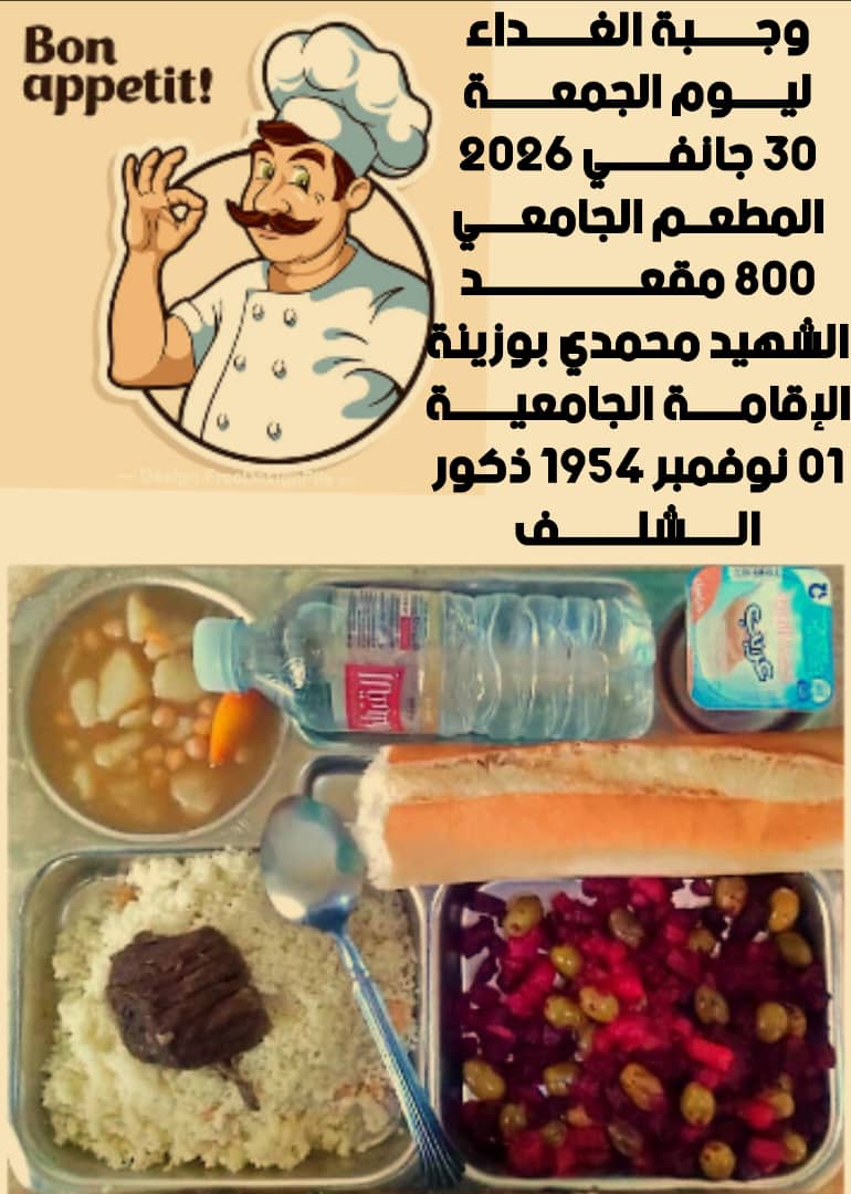 المطعم المدمج الشهيد محمدي بوزينة 1 نوفمبر