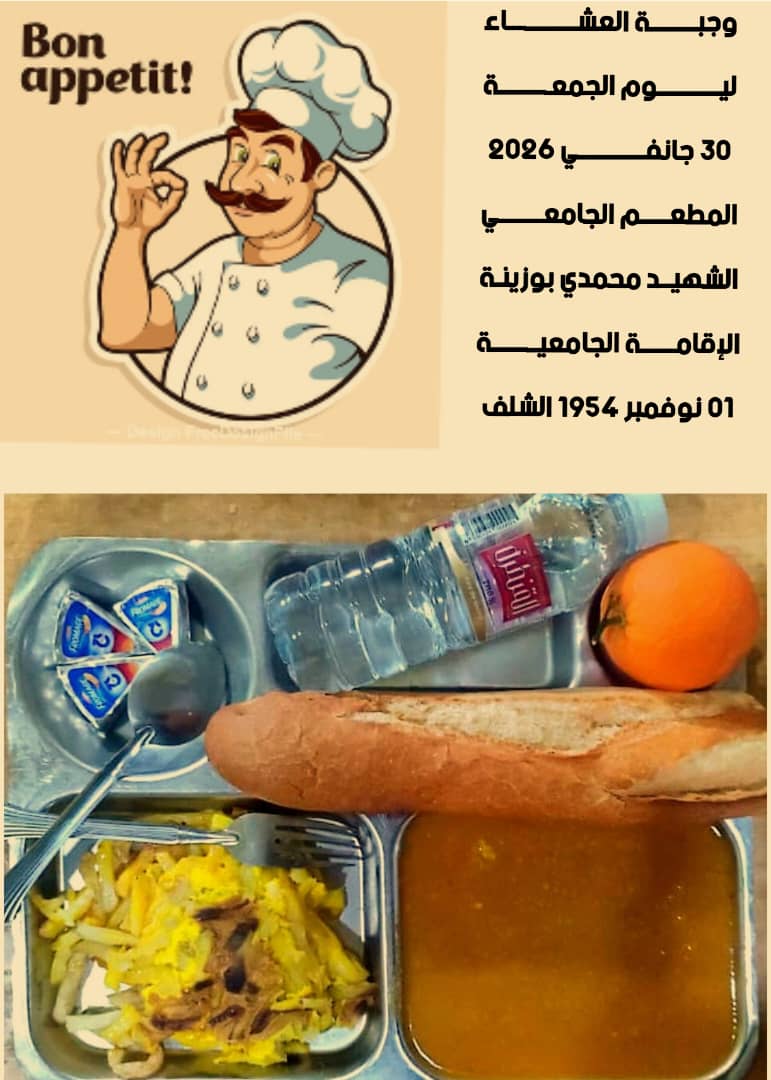 المطعم المدمج الشهيد محمدي بوزينة 1 نوفمبر