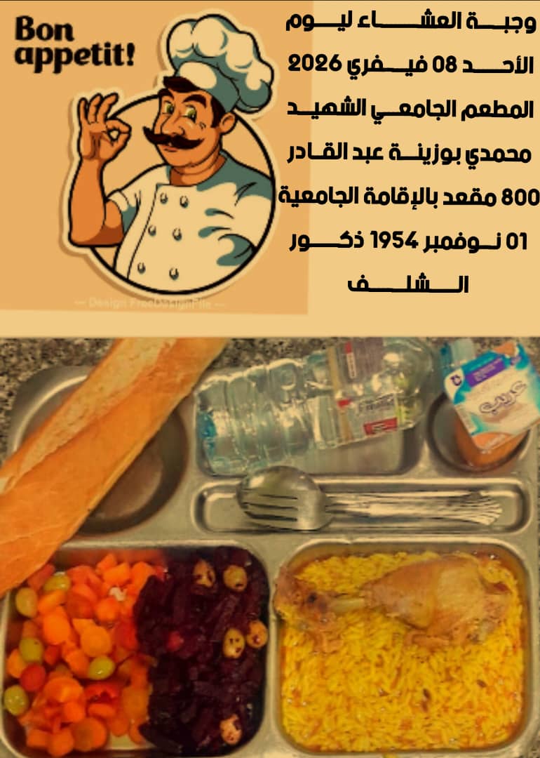 المطعم المدمج الشهيد محمدي بوزينة 1 نوفمبر