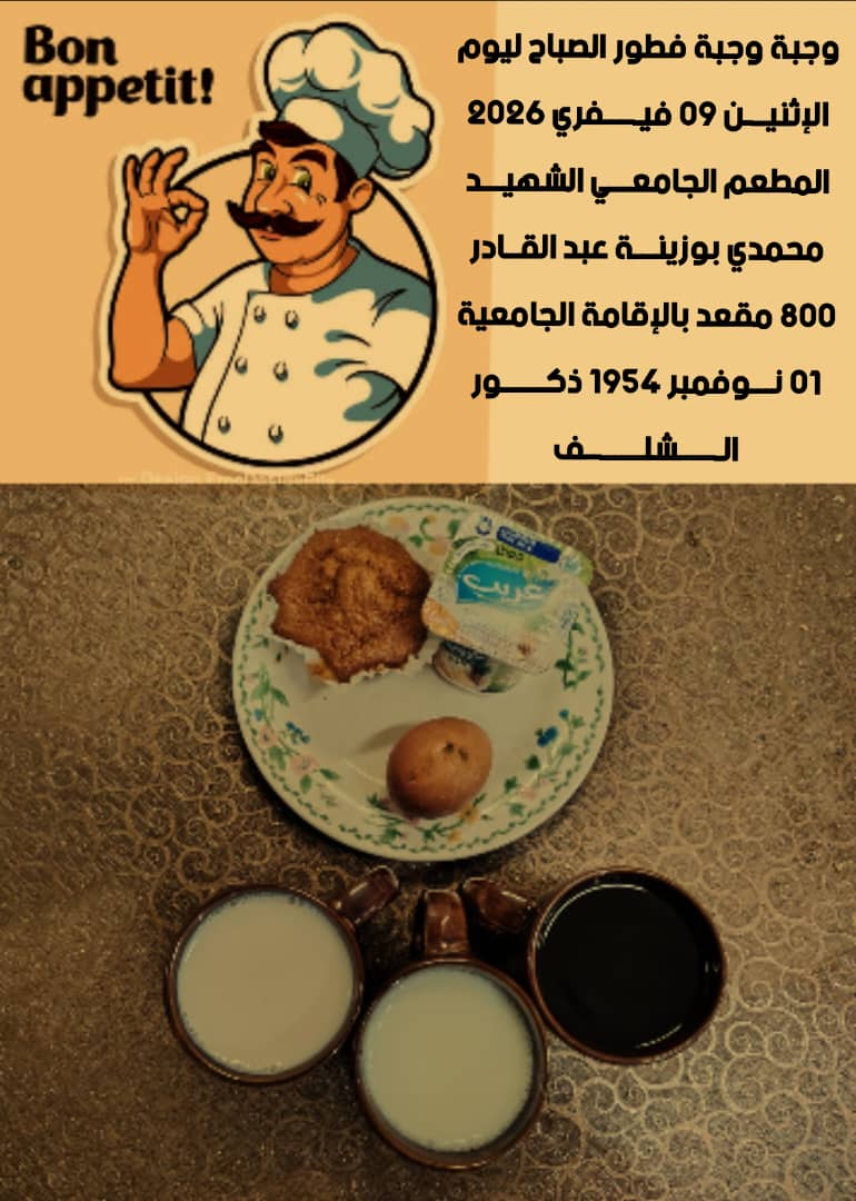 المطعم المدمج الشهيد محمدي بوزينة 1 نوفمبر