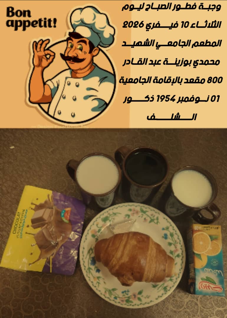 المطعم المدمج الشهيد محمدي بوزينة 1 نوفمبر