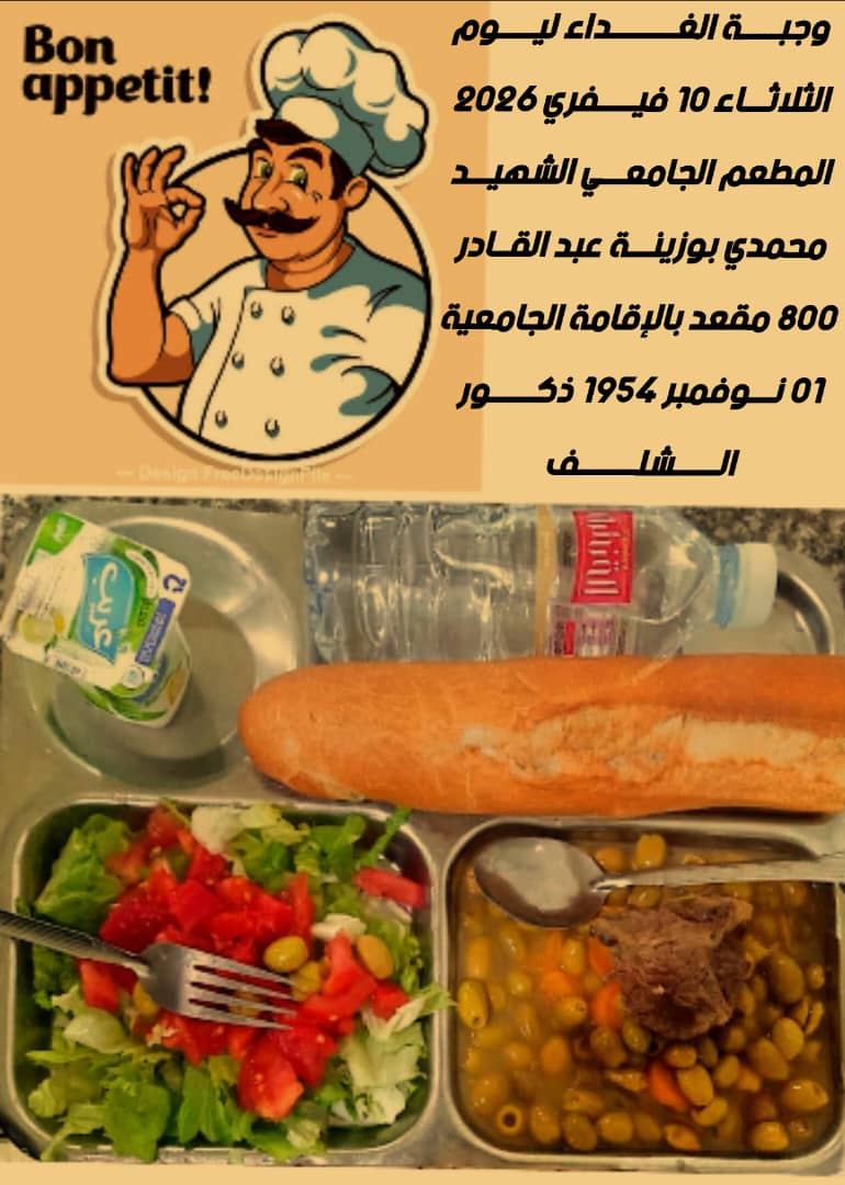 المطعم المدمج الشهيد محمدي بوزينة 1 نوفمبر