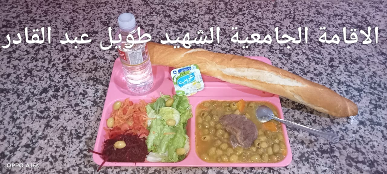 مطعم الاقامة الجامعية طويل عبد القادر 02