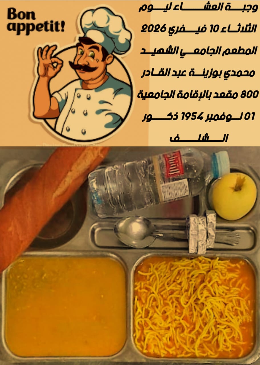 المطعم المدمج الشهيد محمدي بوزينة 1 نوفمبر