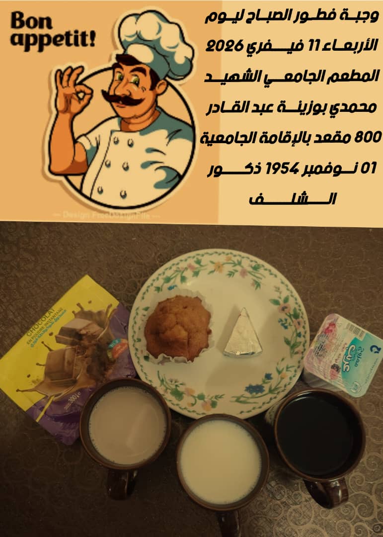 المطعم المدمج الشهيد محمدي بوزينة 1 نوفمبر