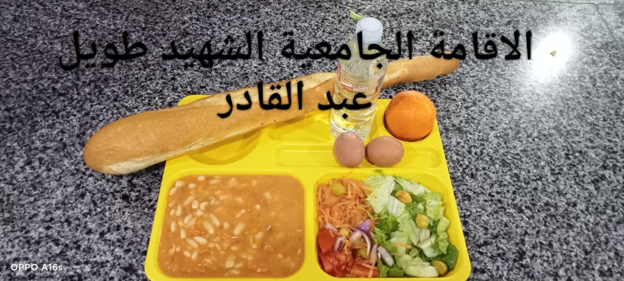 مطعم الاقامة الجامعية طويل عبد القادر 02