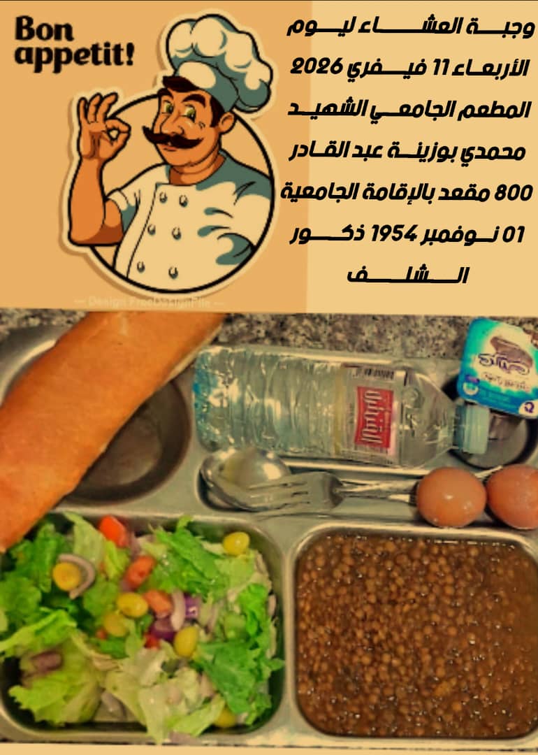 المطعم المدمج الشهيد محمدي بوزينة 1 نوفمبر