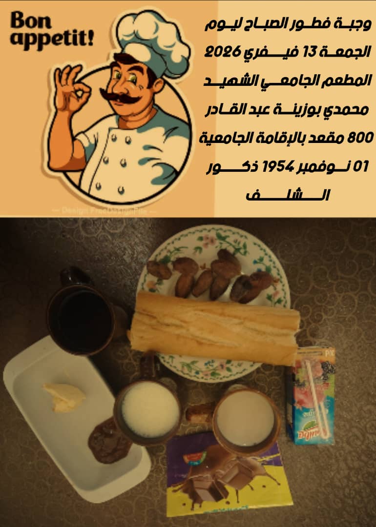 المطعم المدمج الشهيد محمدي بوزينة 1 نوفمبر