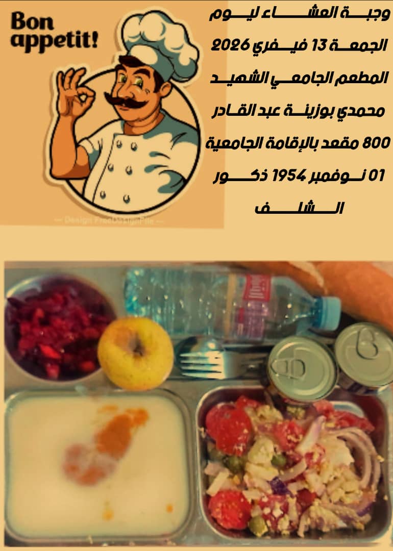 المطعم المدمج الشهيد محمدي بوزينة 1 نوفمبر