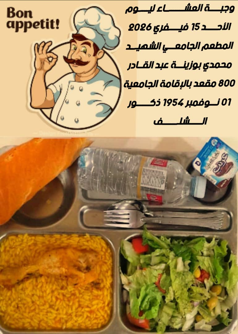 المطعم المدمج الشهيد محمدي بوزينة 1 نوفمبر