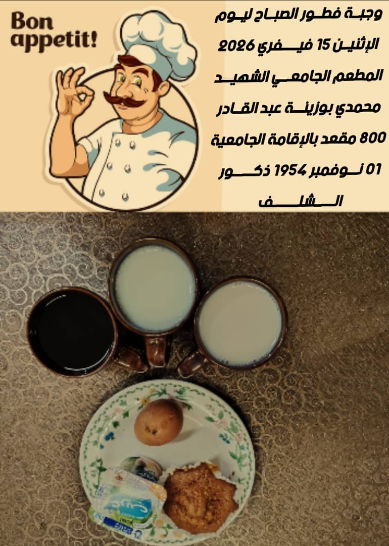 المطعم المدمج الشهيد محمدي بوزينة 1 نوفمبر