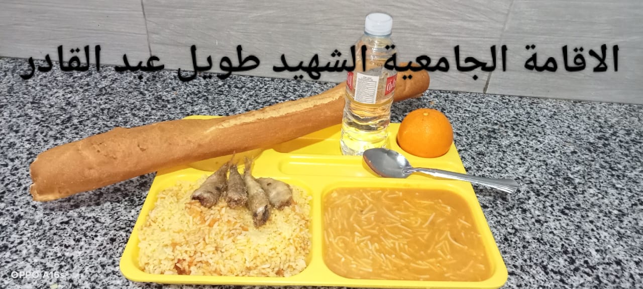 مطعم الاقامة الجامعية طويل عبد القادر 02