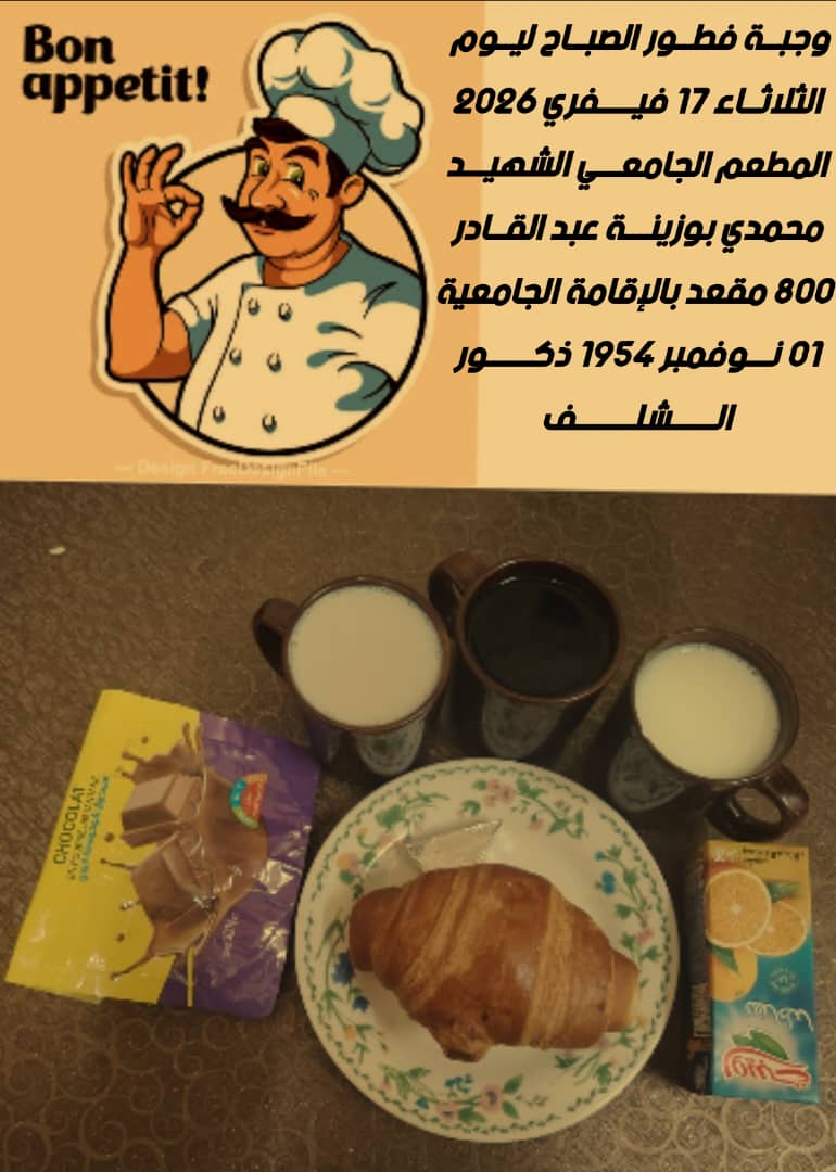 المطعم المدمج الشهيد محمدي بوزينة 1 نوفمبر