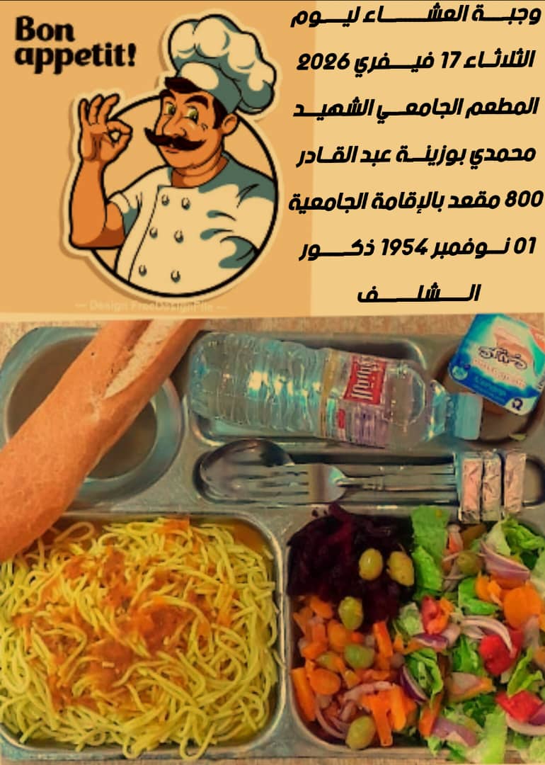 المطعم المدمج الشهيد محمدي بوزينة 1 نوفمبر