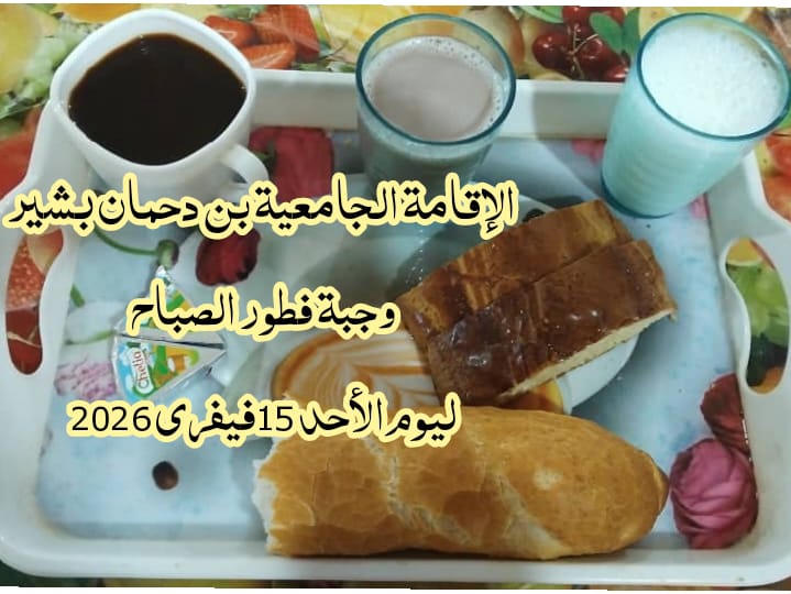 الاقامة الجامعيه بن دحمان بشير 