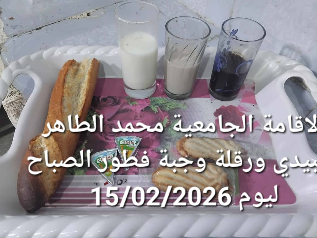 الاقامة الجامعيه محمد الطاهر العبيدي 