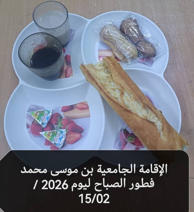 الاقامة الجامعيه بن موسى محمد 