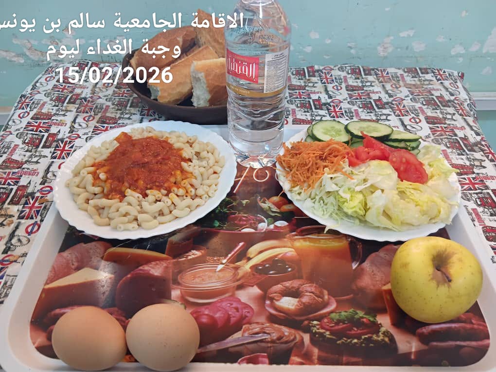 الاقامة الجامعيه سالم بن يونس 