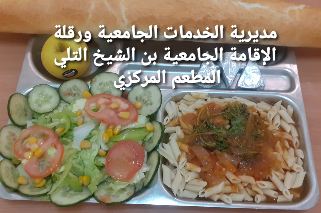 لاقامة الجامعيه بن الشيخ التلي المطعم المركزي 