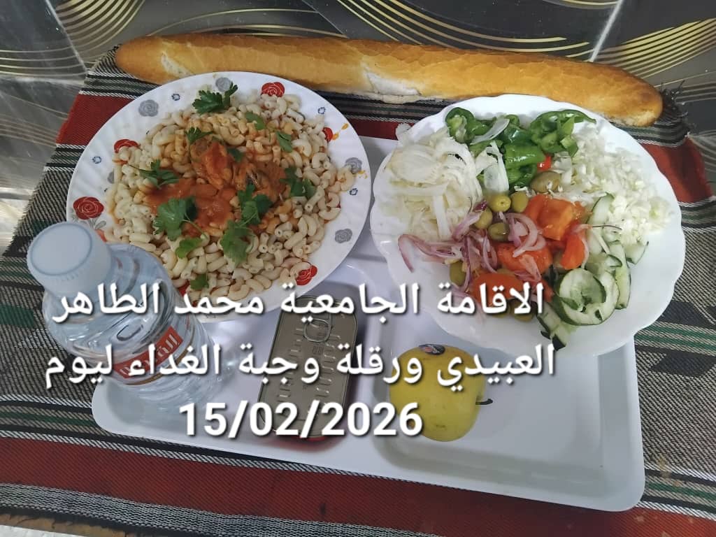 الاقامة الجامعيه محمد الطاهر العبيدي 
