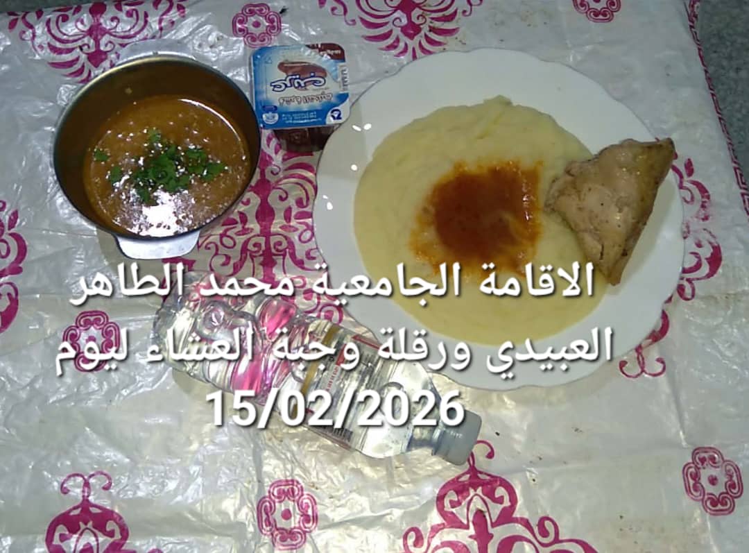 الاقامة الجامعيه محمد الطاهر العبيدي 