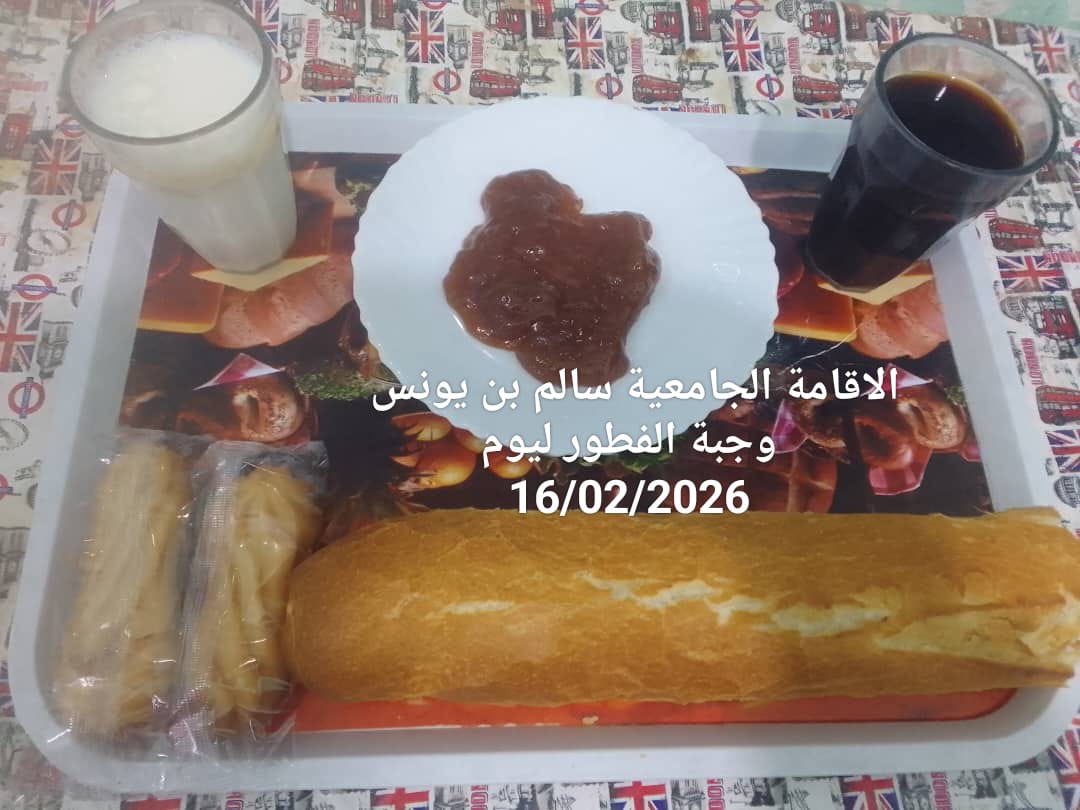 الاقامة الجامعيه سالم بن يونس 