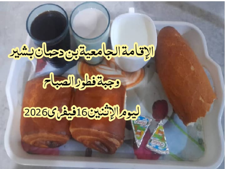 الاقامة الجامعيه بن دحمان بشير 