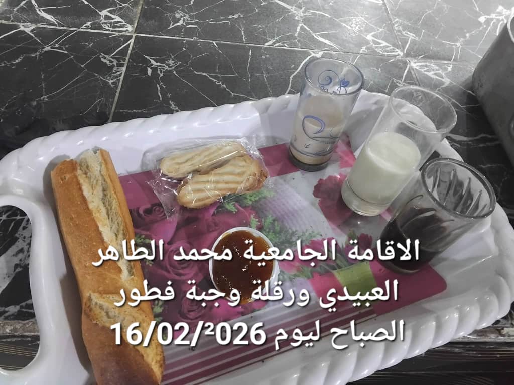 الاقامة الجامعيه محمد الطاهر العبيدي 