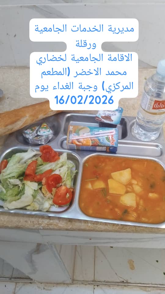 الاقامة الجامعية لخضاري محمد الاخضر المطعم المركزي 