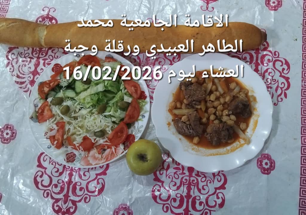 الاقامة الجامعيه محمد الطاهر العبيدي 